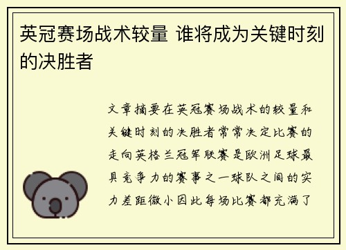 英冠赛场战术较量 谁将成为关键时刻的决胜者