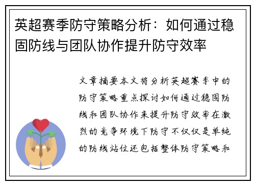 英超赛季防守策略分析：如何通过稳固防线与团队协作提升防守效率