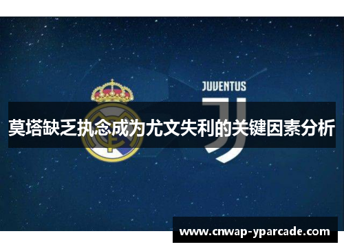 莫塔缺乏执念成为尤文失利的关键因素分析 莫塔缺乏执念成为尤文失利的关键因素分析