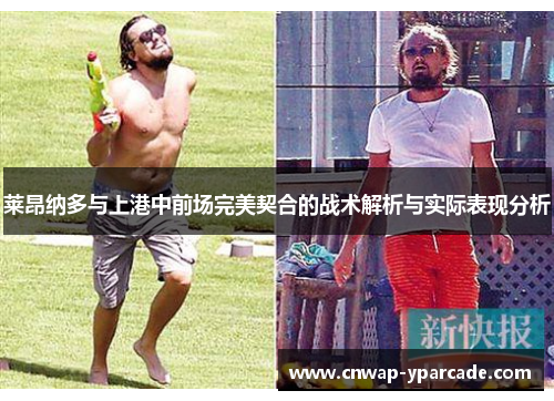 莱昂纳多与上港中前场完美契合的战术解析与实际表现分析