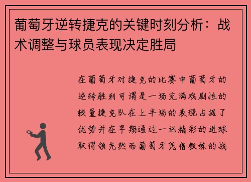 葡萄牙逆转捷克的关键时刻分析：战术调整与球员表现决定胜局