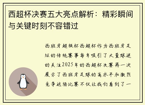 西超杯决赛五大亮点解析：精彩瞬间与关键时刻不容错过