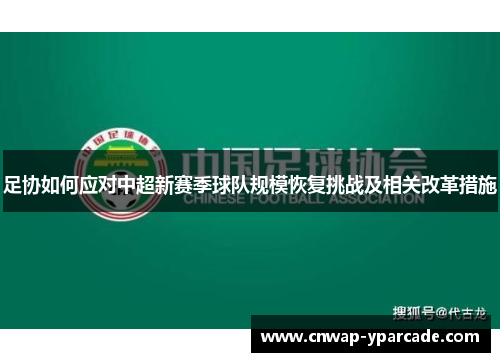 足协如何应对中超新赛季球队规模恢复挑战及相关改革措施