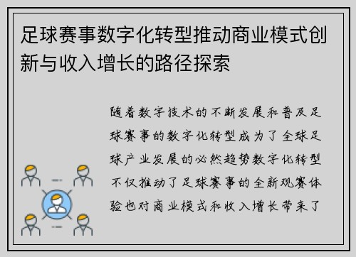 足球赛事数字化转型推动商业模式创新与收入增长的路径探索