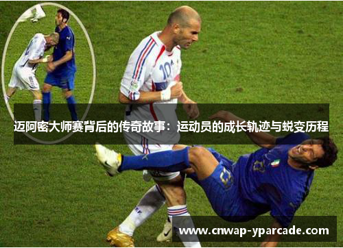 迈阿密大师赛背后的传奇故事:运动员的成长轨迹与蜕变历程 迈阿密大师赛背后的传奇故事:运动员的成长轨迹与蜕变历程