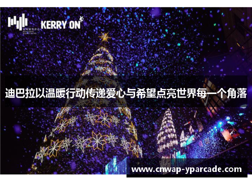 迪巴拉以温暖行动传递爱心与希望点亮世界每一个角落