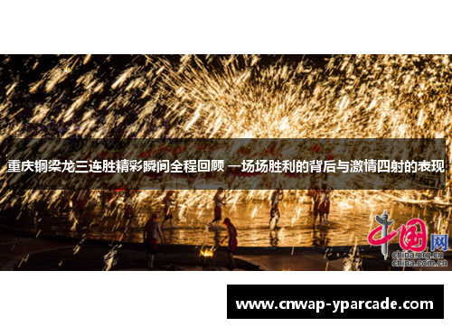 重庆铜梁龙三连胜精彩瞬间全程回顾 一场场胜利的背后与激情四射的表现