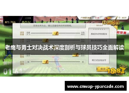 老鹰与勇士对决战术深度剖析与球员技巧全面解读