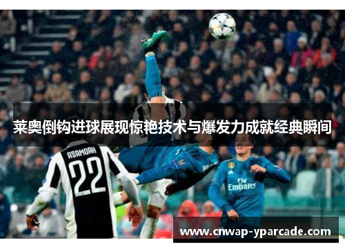 莱奥倒钩进球展现惊艳技术与爆发力成就经典瞬间 莱奥倒钩进球展现惊艳技术与爆发力成就经典瞬间
