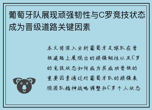 葡萄牙队展现顽强韧性与C罗竞技状态成为晋级道路关键因素