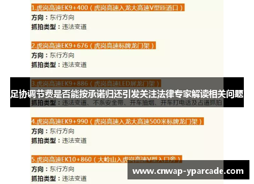 足协调节费是否能按承诺归还引发关注法律专家解读相关问题 足协调节费是否能按承诺归还引发关注法律专家解读相关问题