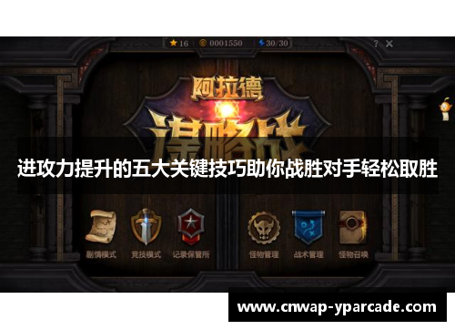 进攻力提升的五大关键技巧助你战胜对手轻松取胜 进攻力提升的五大关键技巧助你战胜对手轻松取胜