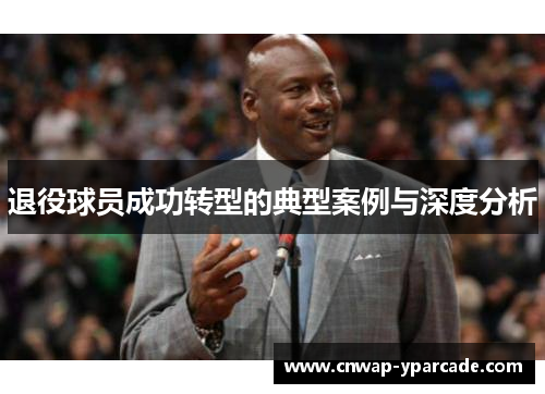 退役球员成功转型的典型案例与深度分析