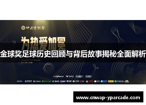 金球奖足球历史回顾与背后故事揭秘全面解析 金球奖足球历史回顾与背后故事揭秘全面解析