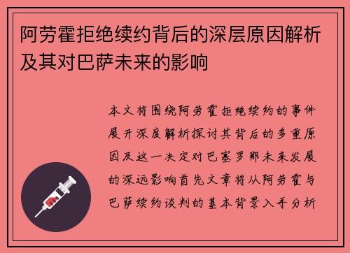阿劳霍拒绝续约背后的深层原因解析及其对巴萨未来的影响