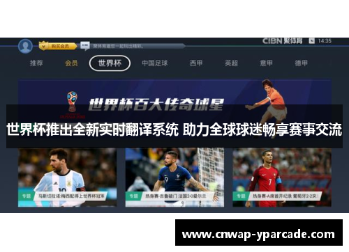 世界杯推出全新实时翻译系统 助力全球球迷畅享赛事交流