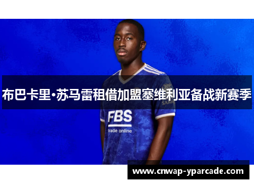 布巴卡里·苏马雷租借加盟塞维利亚备战新赛季