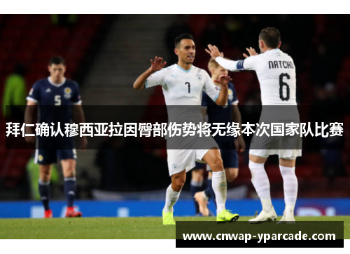 拜仁确认穆西亚拉因臀部伤势将无缘本次国家队比赛