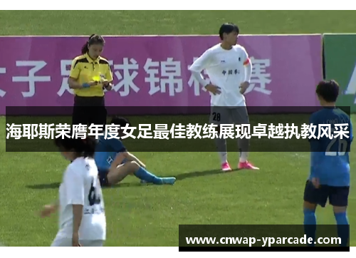 海耶斯荣膺年度女足最佳教练展现卓越执教风采