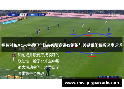 福登对阵AC米兰德甲全场表现复盘进攻组织与关键瞬间解析深度评述