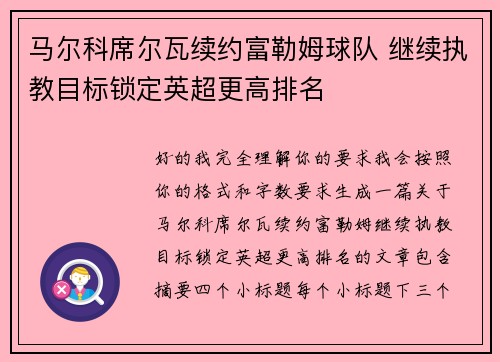 马尔科席尔瓦续约富勒姆球队 继续执教目标锁定英超更高排名