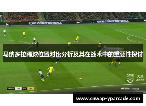 马纳多拉踢球位置对比分析及其在战术中的重要性探讨