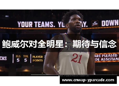 鲍威尔对全明星：期待与信念