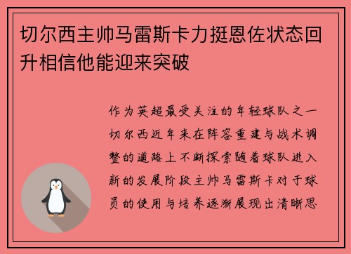 切尔西主帅马雷斯卡力挺恩佐状态回升相信他能迎来突破