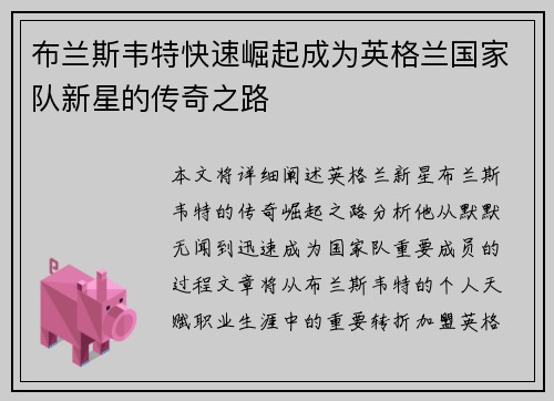 布兰斯韦特快速崛起成为英格兰国家队新星的传奇之路 布兰斯韦特快速崛起成为英格兰国家队新星的传奇之路