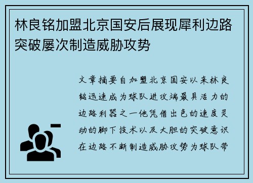 林良铭加盟北京国安后展现犀利边路突破屡次制造威胁攻势 林良铭加盟北京国安后展现犀利边路突破屡次制造威胁攻势