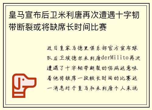 皇马宣布后卫米利唐再次遭遇十字韧带断裂或将缺席长时间比赛
