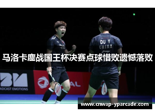 马洛卡鏖战国王杯决赛点球惜败遗憾落败
