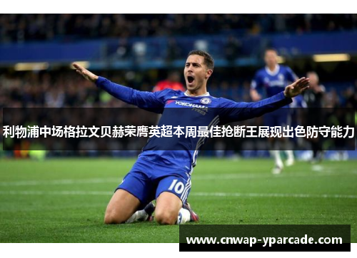利物浦中场格拉文贝赫荣膺英超本周最佳抢断王展现出色防守能力