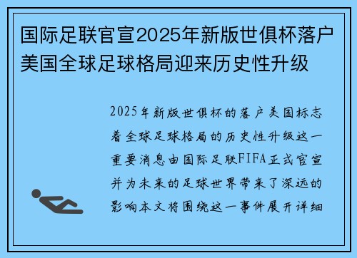 国际足联官宣2025年新版世俱杯落户美国全球足球格局迎来历史性升级 国际足联官宣2025年新版世俱杯落户美国全球足球格局迎来历史性升级