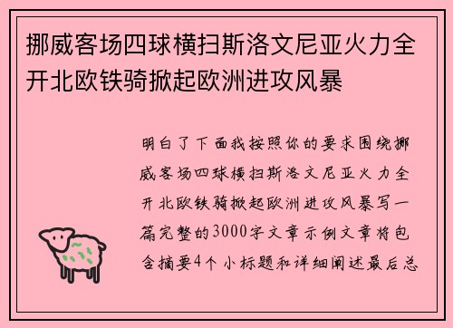 挪威客场四球横扫斯洛文尼亚火力全开北欧铁骑掀起欧洲进攻风暴