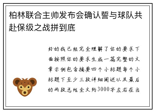 柏林联合主帅发布会确认誓与球队共赴保级之战拼到底