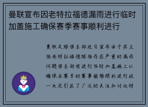 曼联宣布因老特拉福德漏雨进行临时加盖施工确保赛季赛事顺利进行