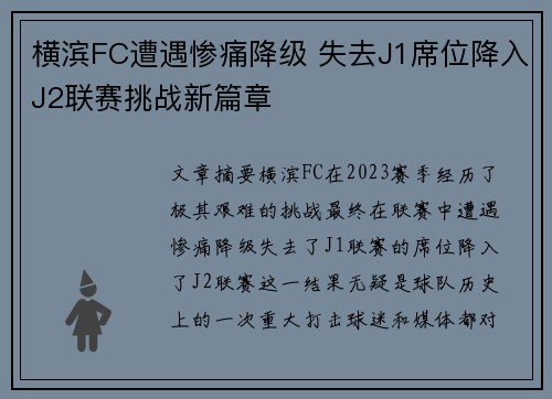 横滨FC遭遇惨痛降级 失去J1席位降入J2联赛挑战新篇章