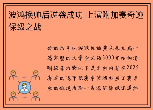 波鸿换帅后逆袭成功 上演附加赛奇迹保级之战