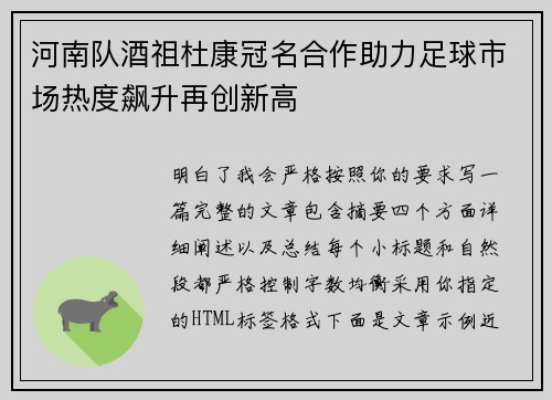 河南队酒祖杜康冠名合作助力足球市场热度飙升再创新高