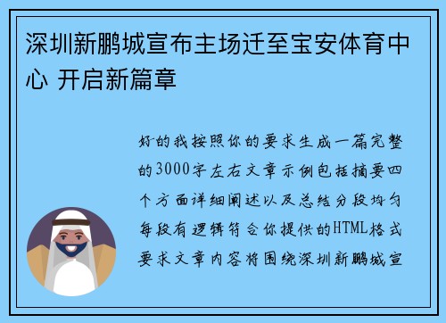 深圳新鹏城宣布主场迁至宝安体育中心 开启新篇章