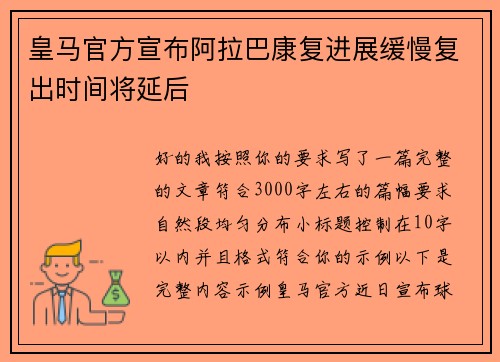 皇马官方宣布阿拉巴康复进展缓慢复出时间将延后 皇马官方宣布阿拉巴康复进展缓慢复出时间将延后