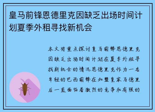 皇马前锋恩德里克因缺乏出场时间计划夏季外租寻找新机会