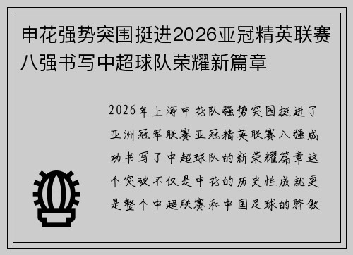 申花强势突围挺进2026亚冠精英联赛八强书写中超球队荣耀新篇章