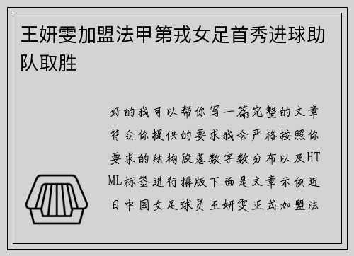 王妍雯加盟法甲第戎女足首秀进球助队取胜 王妍雯加盟法甲第戎女足首秀进球助队取胜