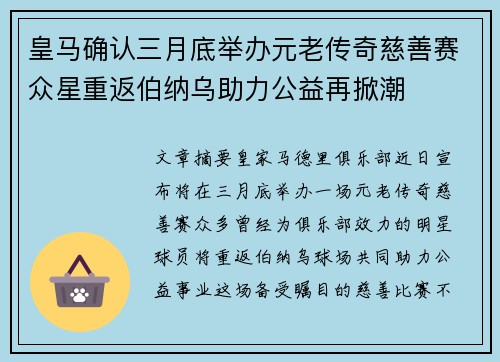 皇马确认三月底举办元老传奇慈善赛众星重返伯纳乌助力公益再掀潮 皇马确认三月底举办元老传奇慈善赛众星重返伯纳乌助力公益再掀潮