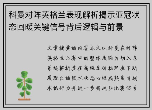 科曼对阵英格兰表现解析揭示亚冠状态回暖关键信号背后逻辑与前景 科曼对阵英格兰表现解析揭示亚冠状态回暖关键信号背后逻辑与前景