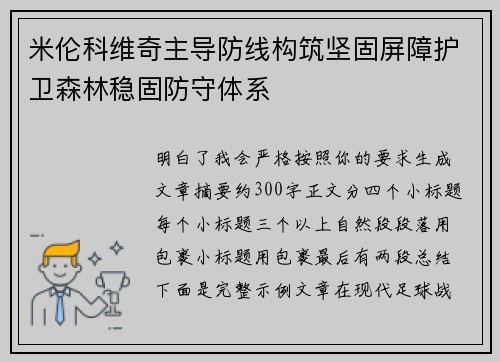 米伦科维奇主导防线构筑坚固屏障护卫森林稳固防守体系 米伦科维奇主导防线构筑坚固屏障护卫森林稳固防守体系