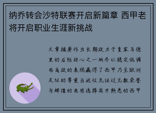 纳乔转会沙特联赛开启新篇章 西甲老将开启职业生涯新挑战 纳乔转会沙特联赛开启新篇章 西甲老将开启职业生涯新挑战