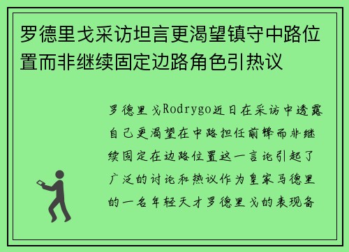 罗德里戈采访坦言更渴望镇守中路位置而非继续固定边路角色引热议 罗德里戈采访坦言更渴望镇守中路位置而非继续固定边路角色引热议
